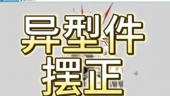 UG摆正工件的几种方式。