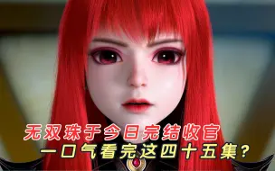 Download Video: 神澜奇域无双珠动画完结收官，红宝女皇的结局如何？