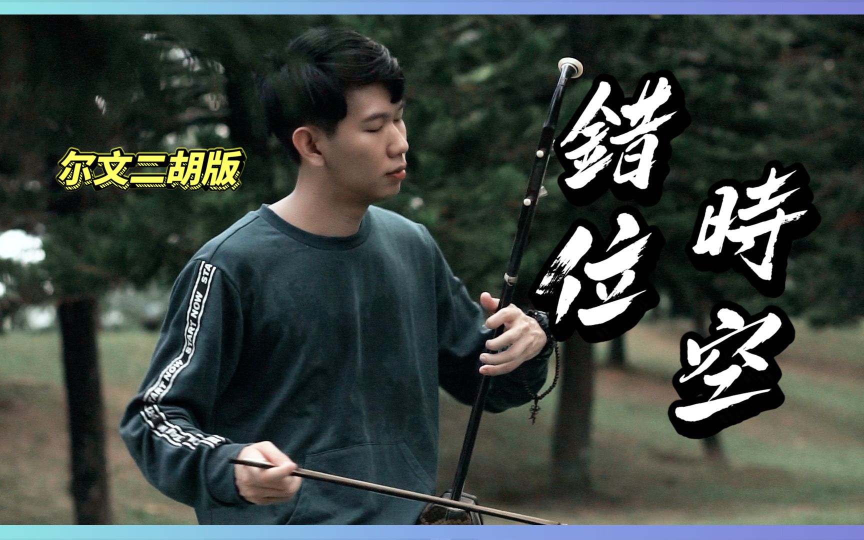 【二胡版】错位时空 错过的人和事,都会在对的时空相遇 | 艾辰 尔文