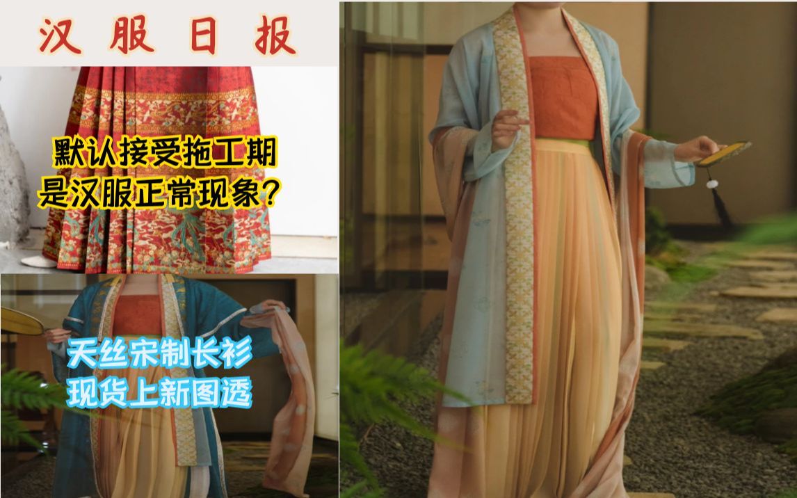 汉服日报:拖工期已成汉服店基本操作/池夏图透四条马面裙/裳宫语天丝宋制图透哔哩哔哩bilibili