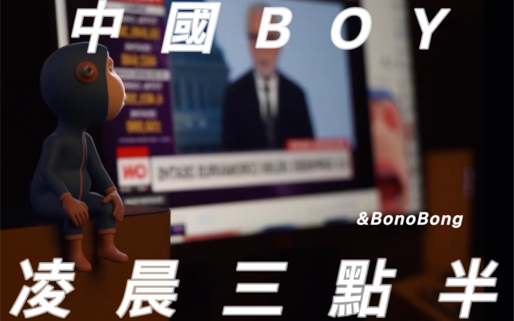 【中国BOY&bonobong】凌晨三点半又重制了?!!(p2补上传一个对比版)哔哩哔哩bilibili