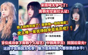 Download Video: [韩网热议]史上唯一受优待的中国成员？！南韩人气稳居第一梯队！拿下个人综艺的宋雨琦太争气！这孩子在韩国也太吃香了吧！在韩中国line独一份的人气！