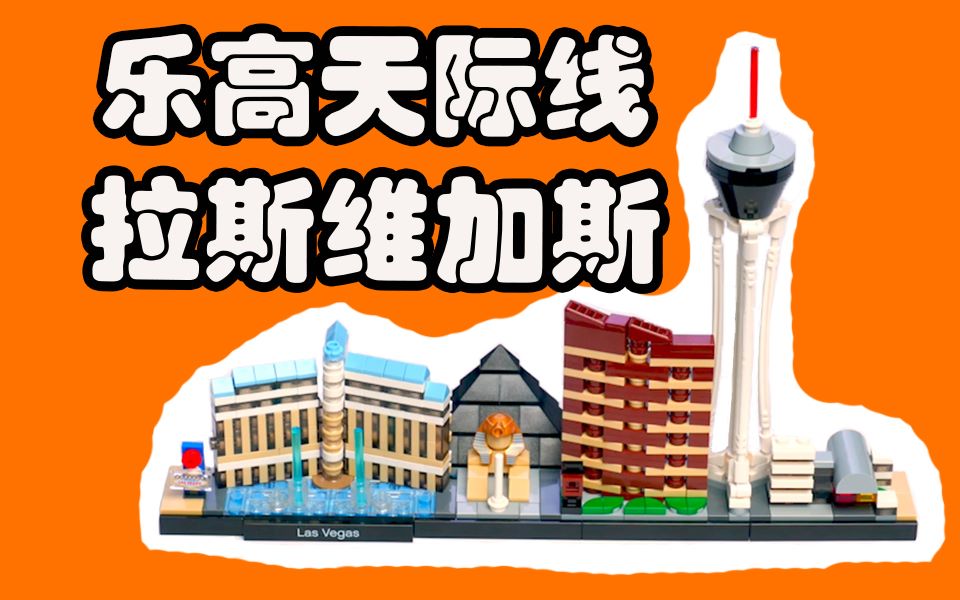 【乐高原力拼搭】用500张照片,拼搭出拉斯维加斯天际线,流畅舒适,请