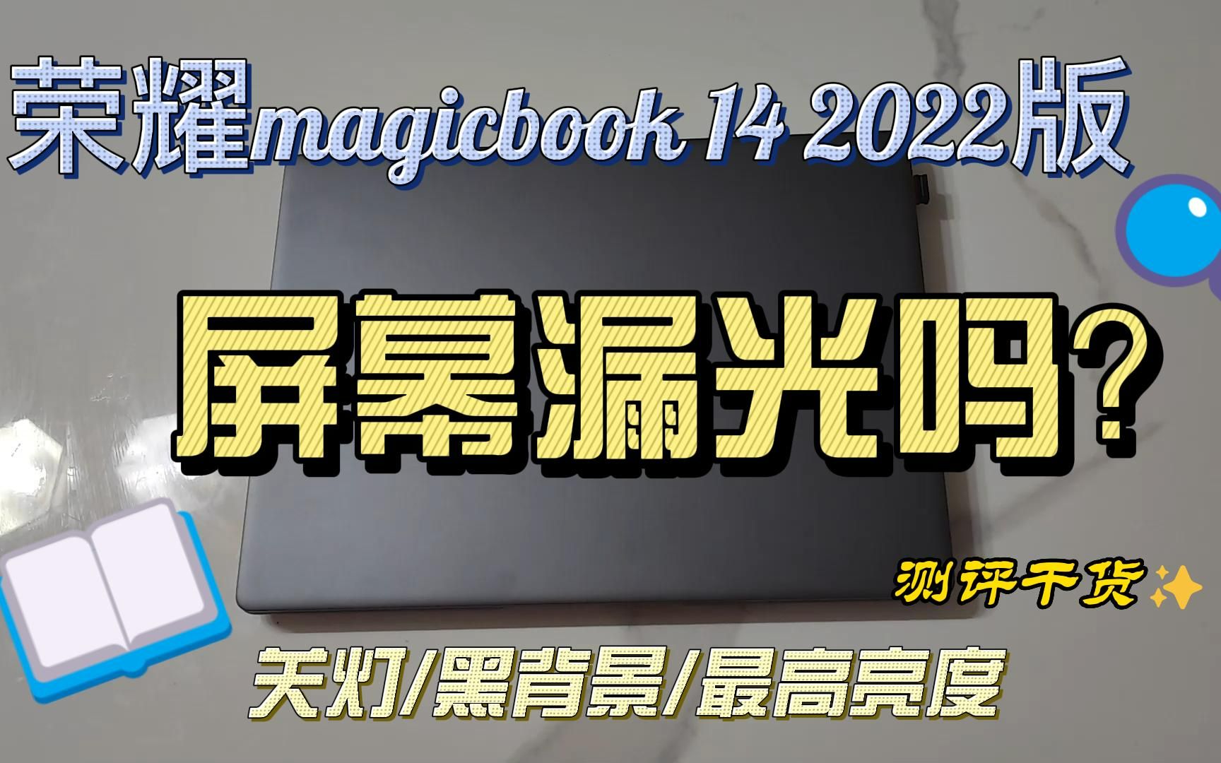 [图]散人唠嗑 | 荣耀magicbook 14 2022顶配版的屏幕漏光吗？