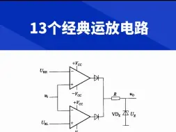 Download Video: 13个经典运放电路，总有一个能用上！