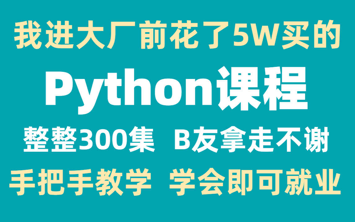 [图]程序媛将自己进大厂前花5w买的Python全套教程，整整300集，现在拿出来分享给大家！拿走不谢！编程开发从入门到精通 学会即可就业