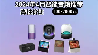 Download Video: 【建议收藏】2024年4月高性价比智能音箱推荐 100-2000元价位