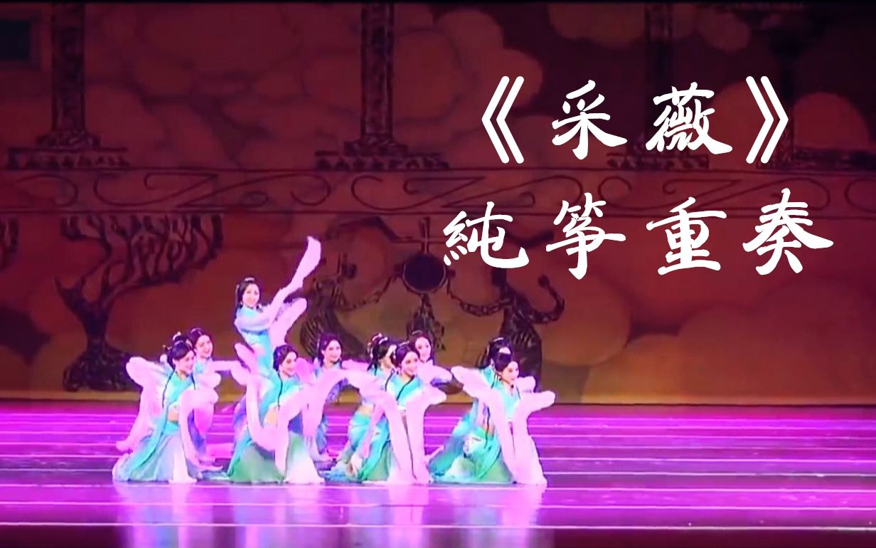 【贺年x纯筝】《采薇》小重奏-张渠《孔子》舞剧插曲,昔我往矣杨柳