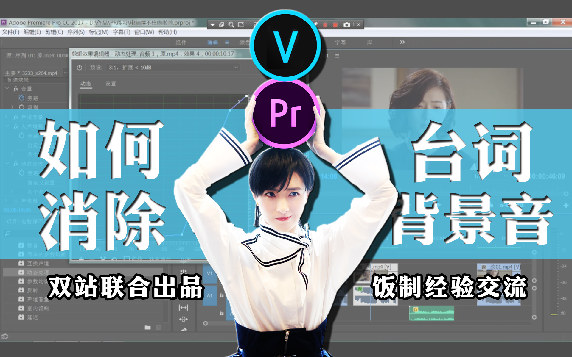 [图]【剪辑教程/消除台词背景音】饭制经验交流 第三期 音频处理篇|万茜双站联合出品