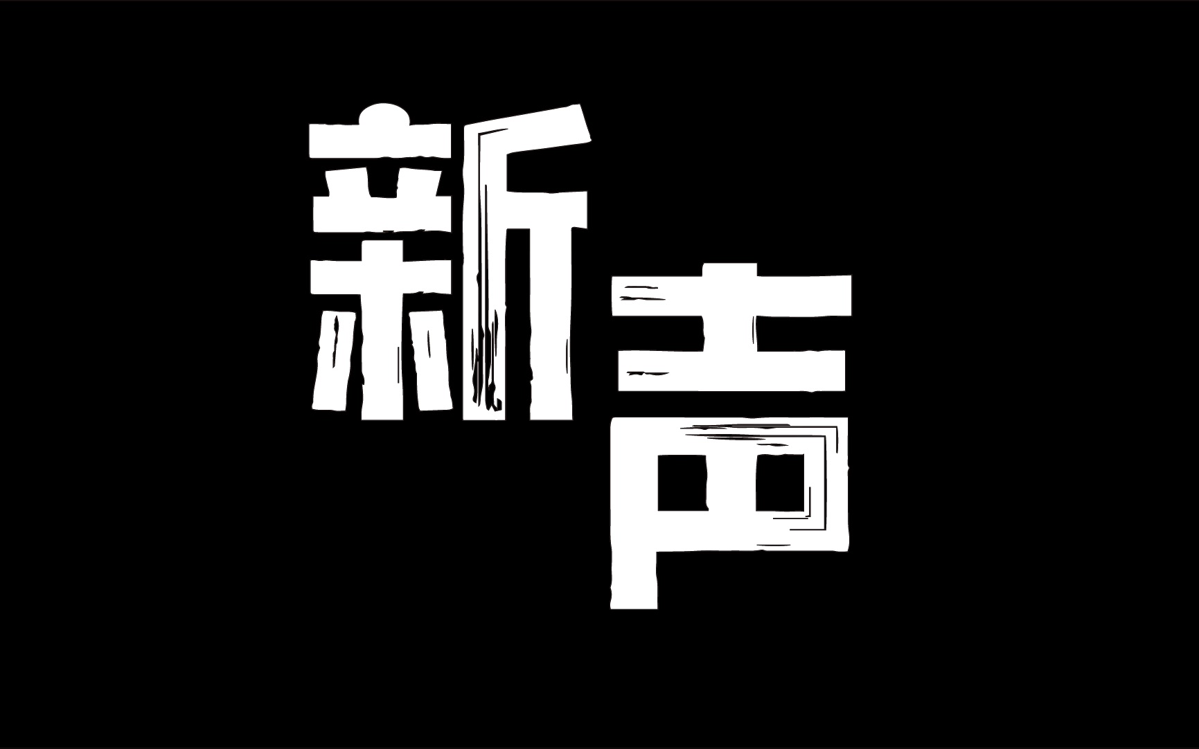 [图]华中科技大学新闻学院20级马克思主义新闻观课程小组作业