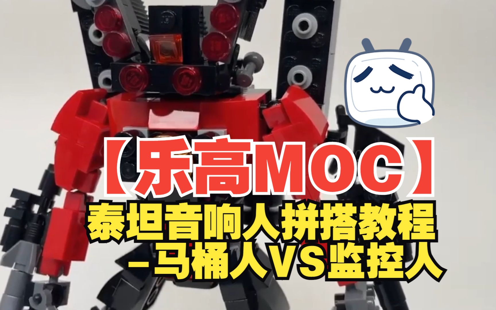 [图]【乐高MOC】泰坦音响人拼搭教程-马桶人VS监控人 LEGO Skibidi Toliet-by Max’s brick