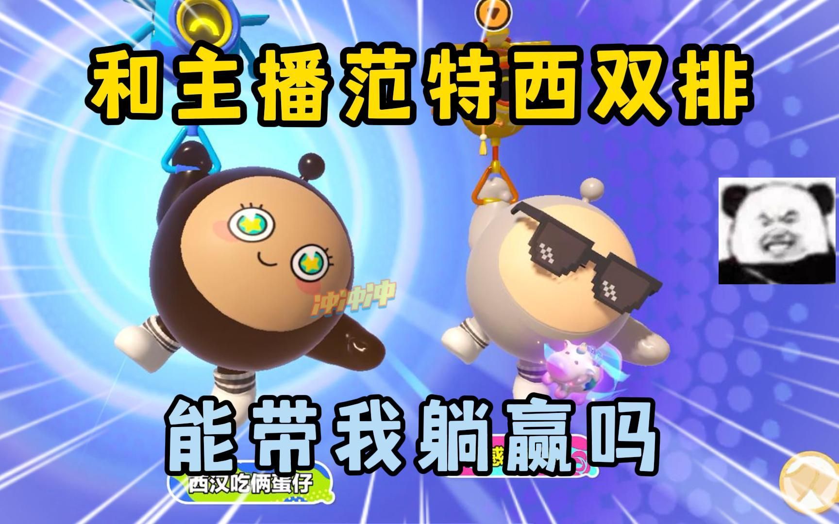 蛋仔派对:和技术主播饭特稀双排,他能带我躺赢吗?