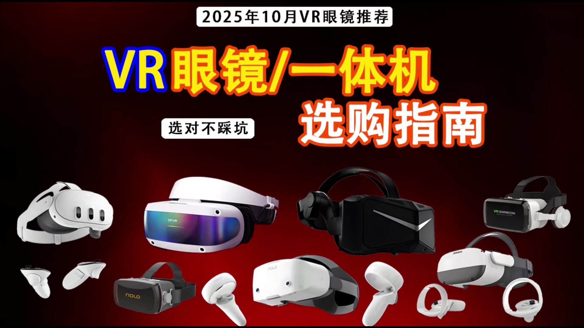 【闭眼入VR眼镜】大白话讲VR眼镜,2025年10月全价位VR眼镜选购指南!游戏/观影/办公/学习,不同需求不同价位哪些VR眼镜更值得购买!