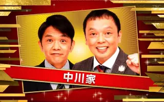 中川家 搜索结果 哔哩哔哩 Bilibili