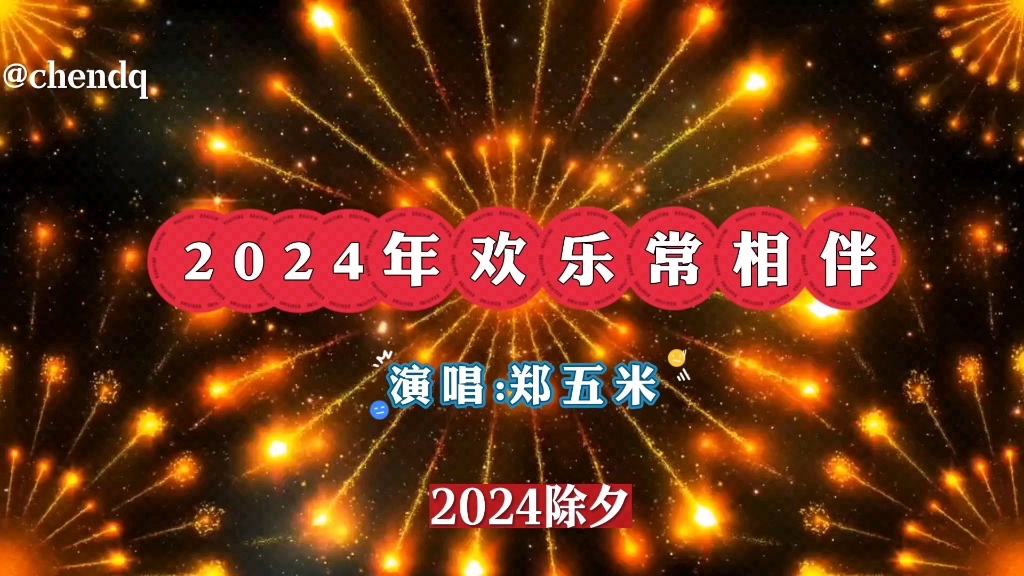 [图]《2024年欢乐常相伴》演唱:郑五米