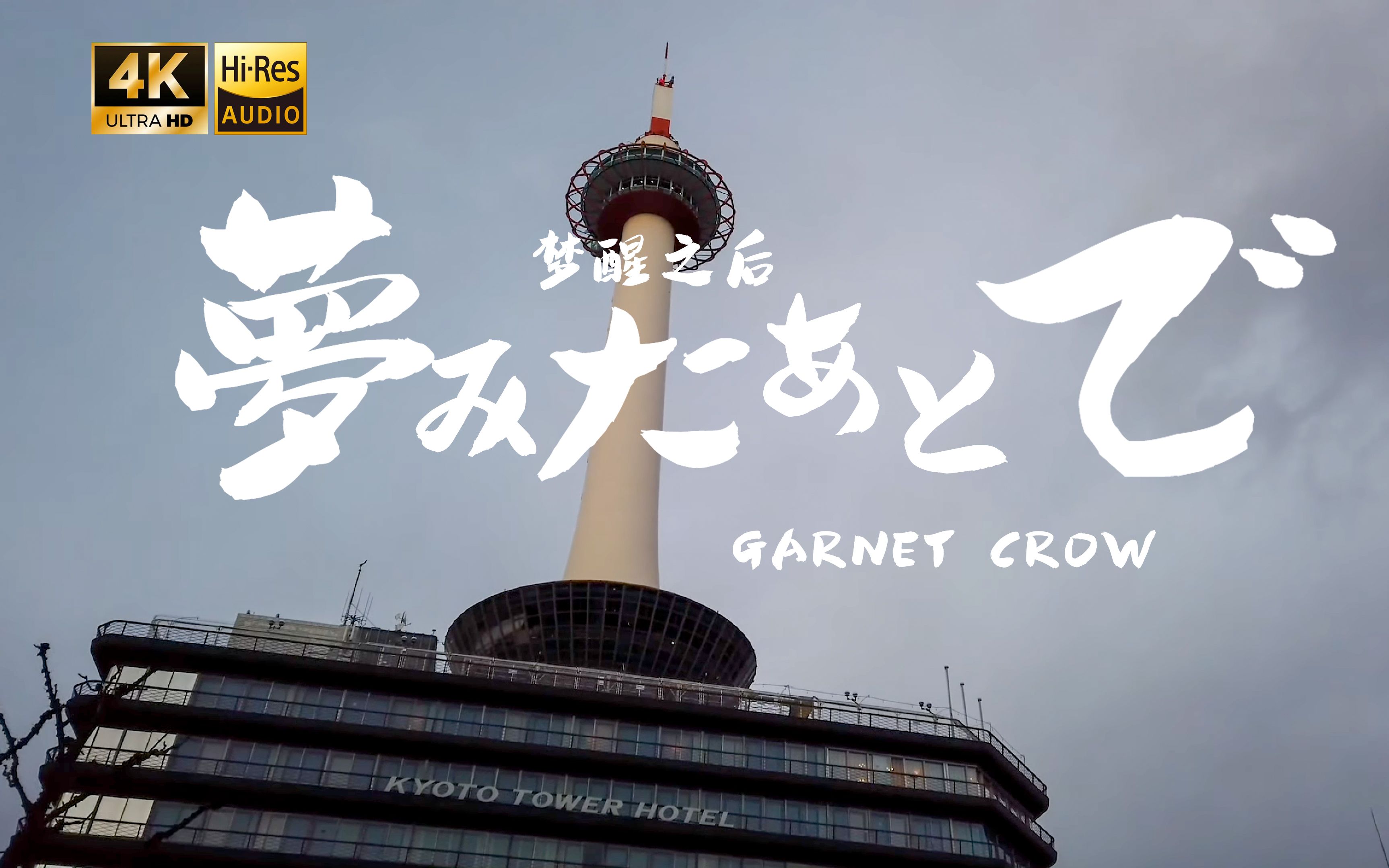 梦みたあとで(梦醒之后)GARNET CROW「名侦探柯南」片尾曲哔哩哔哩bilibili