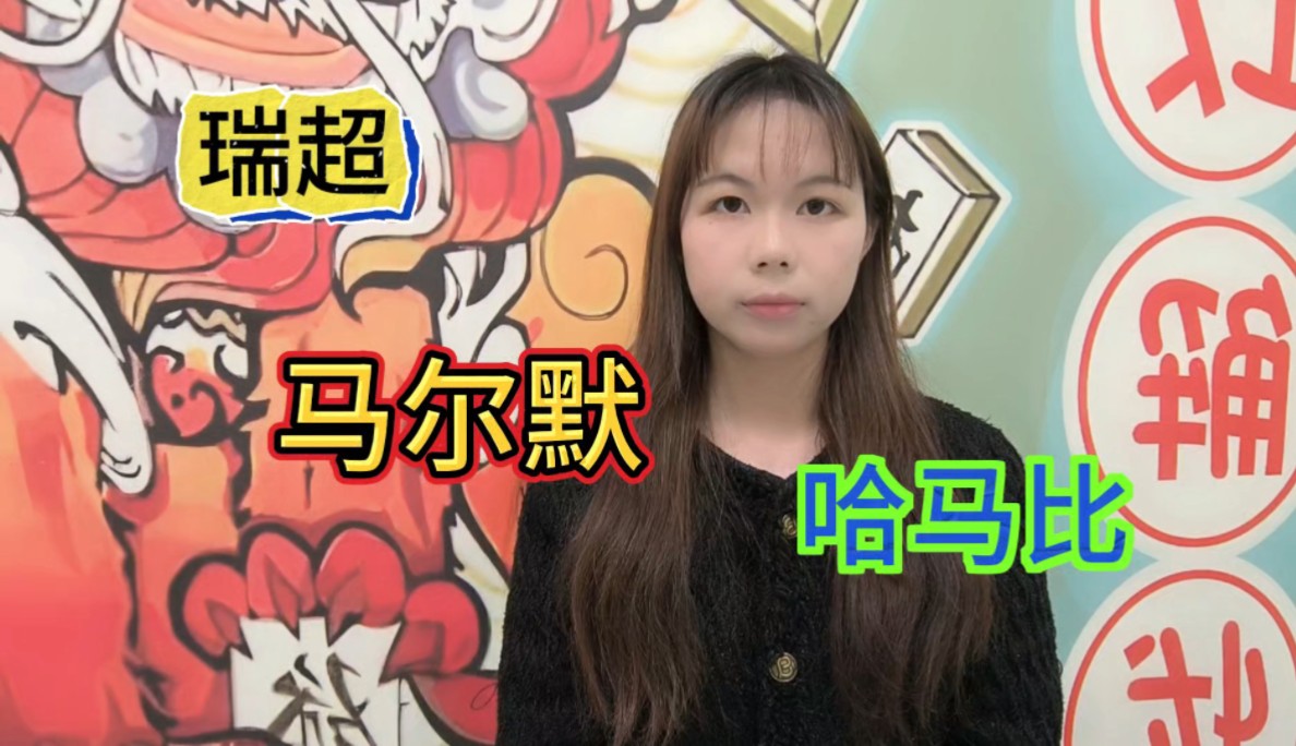 瑞超:马尔默vs哈马比