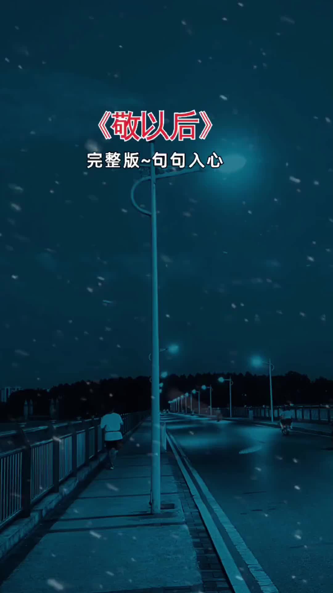 歌词句句入心伤感音乐这首歌唱出了多少人的心酸和无赖好听音乐