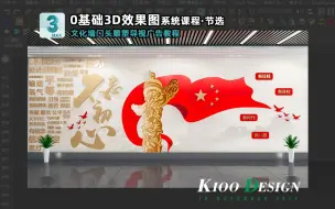 Descargar video: 3D效果图文化墙红色不忘初心牢记使命平面制作过程节选