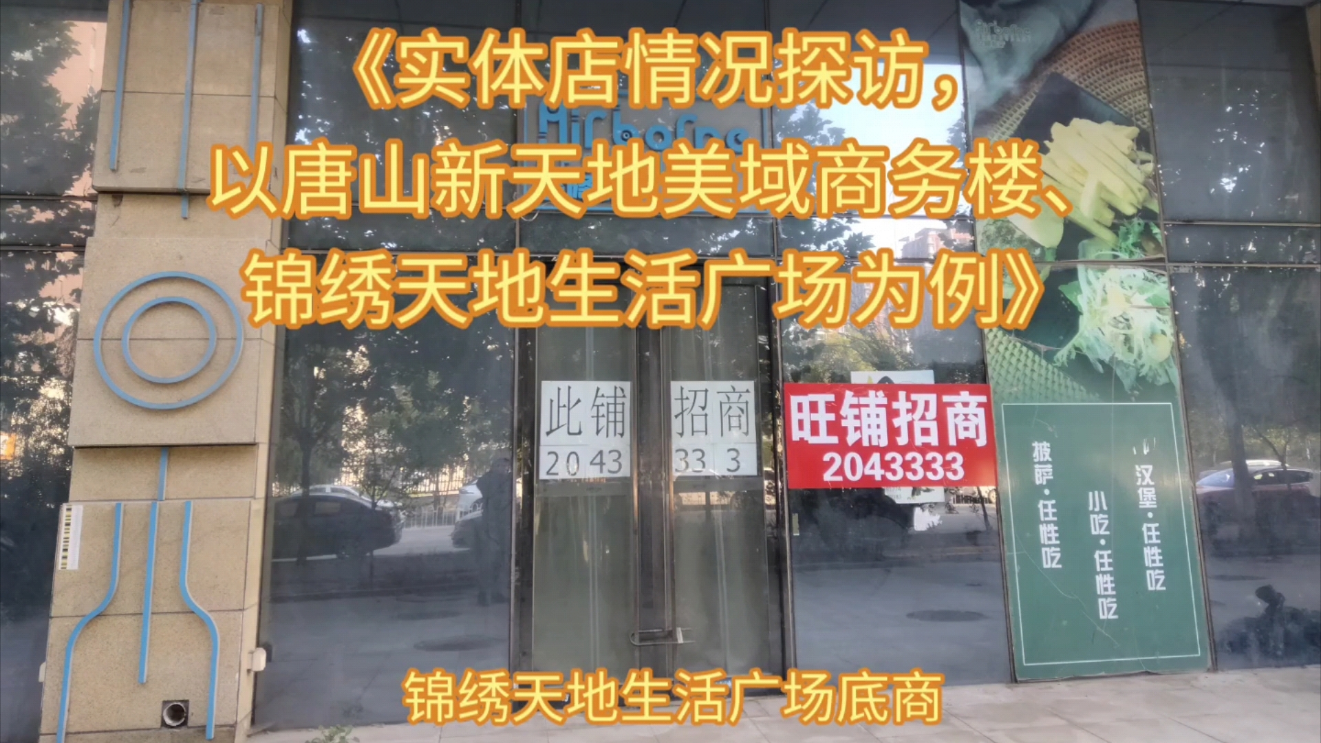 实体店情况探访,以唐山新天地美域商务楼、锦绣天地生活广场为例哔哩哔哩bilibili