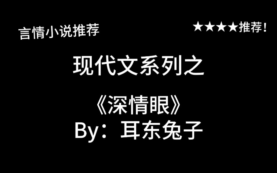 [图]完结言情推文，现代文《深情眼》by：耳东兔子，闪恋闪婚的纯情弟弟和海王姐姐～姐姐怎么拐到了就跑！