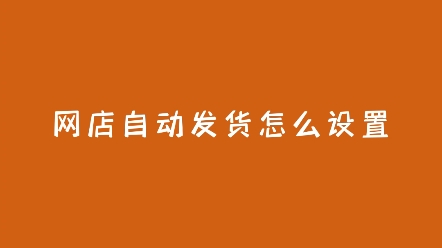 网店自动发货怎么设置在哪里设置哔哩哔哩bilibili