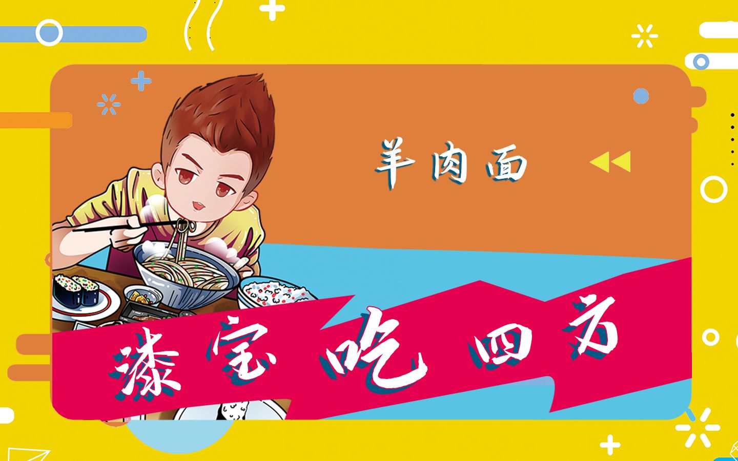 陕北羊肉面