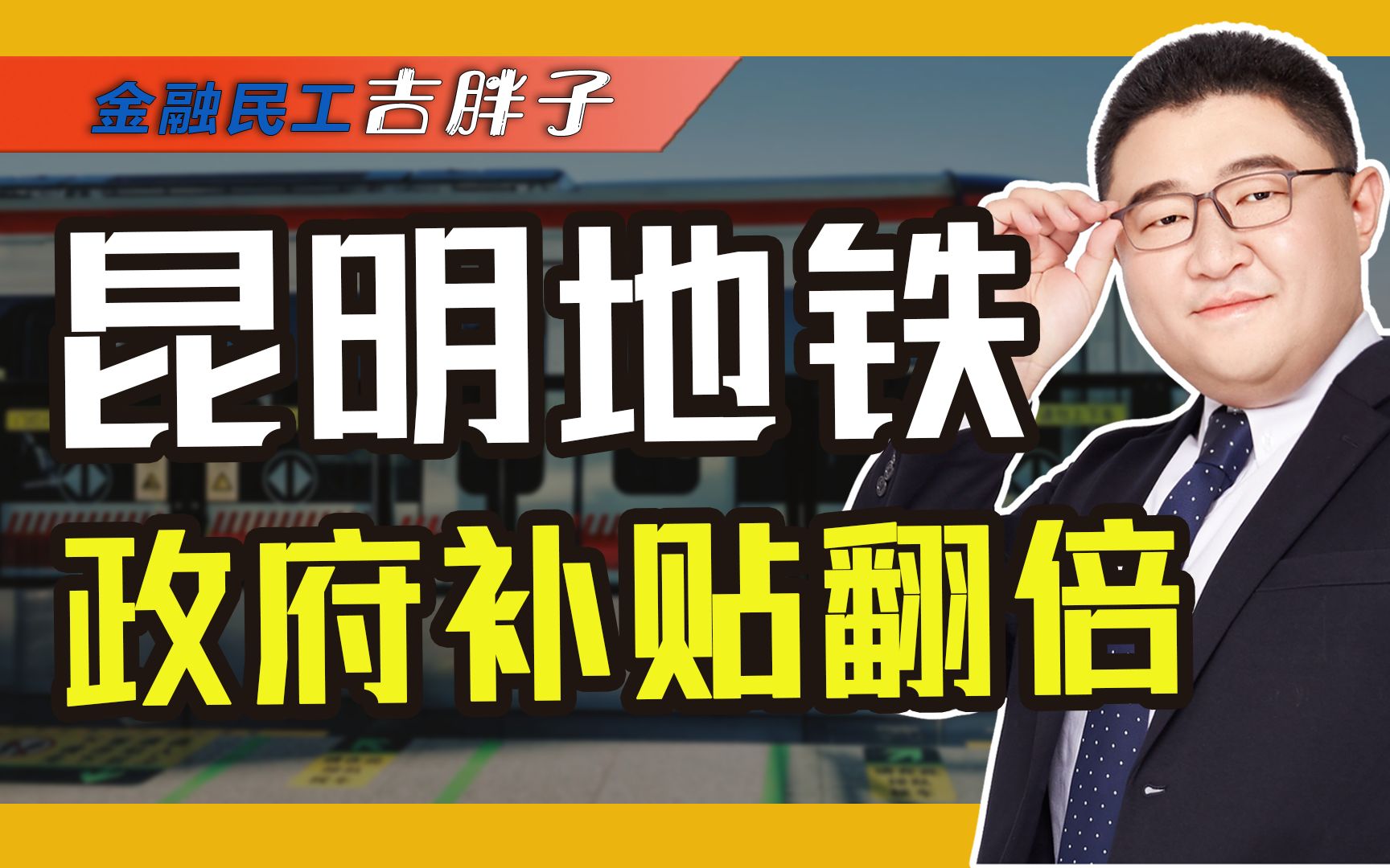 鉅虧!昆明地鐵暴雷欠薪傳聞引熱議,為了城市發展該叫停地鐵嗎?