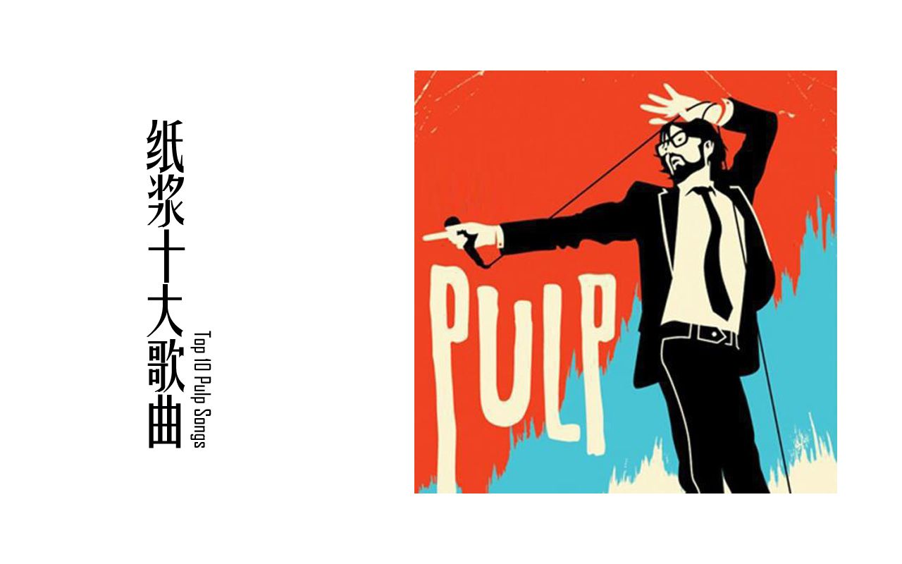 Britpop代表乐队:Pulp十大歌曲哔哩哔哩bilibili