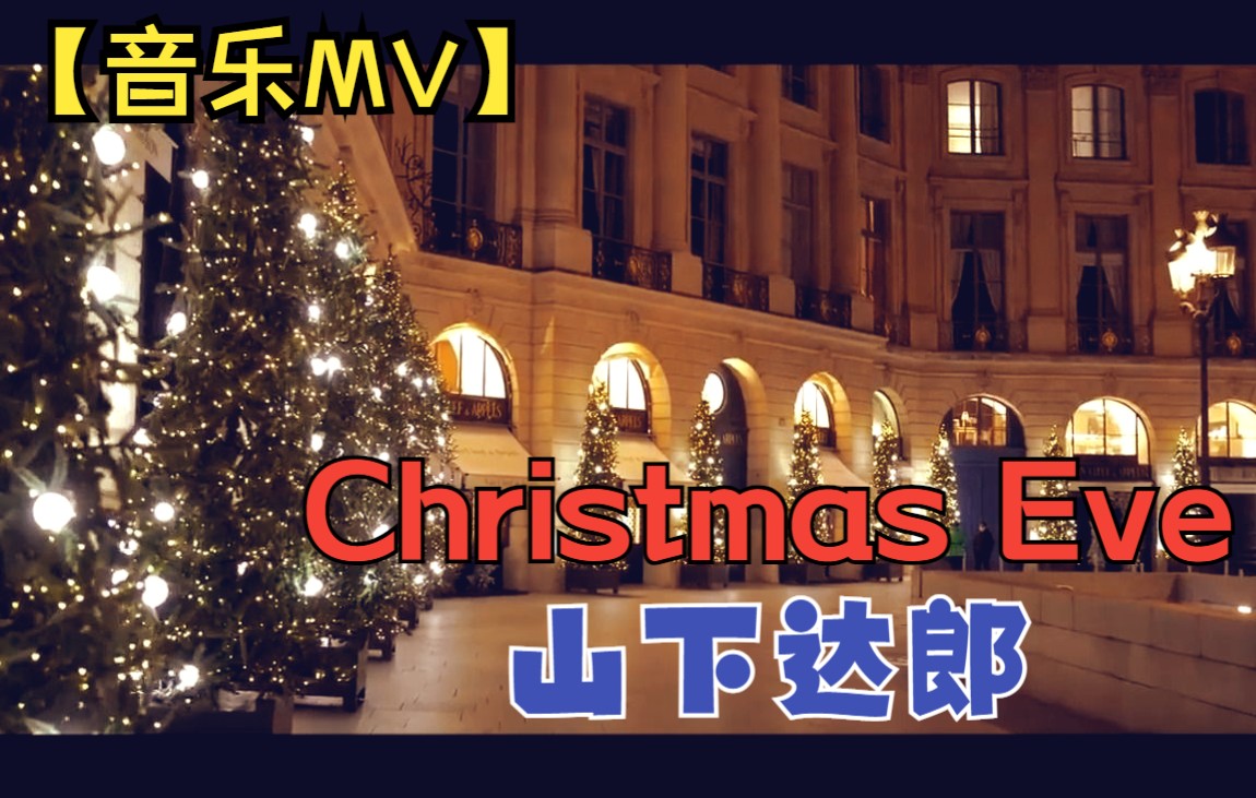 [图]【音乐MV】山下达郎-Christmas Eve