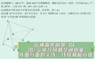 Download Video: 【高中数学】坑神高考刷题（5）——T20-立体几何和空间向量，找面与面的交线，线段和最小值