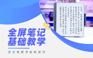 Download Video: 汉王N10竟然可以实现沉浸式读写？全屏笔记功能你会用吗？手写电纸本|电纸书|电子书阅读器