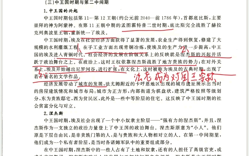世界史第三章长孙博带划笔记 古代埃及文明(上)
