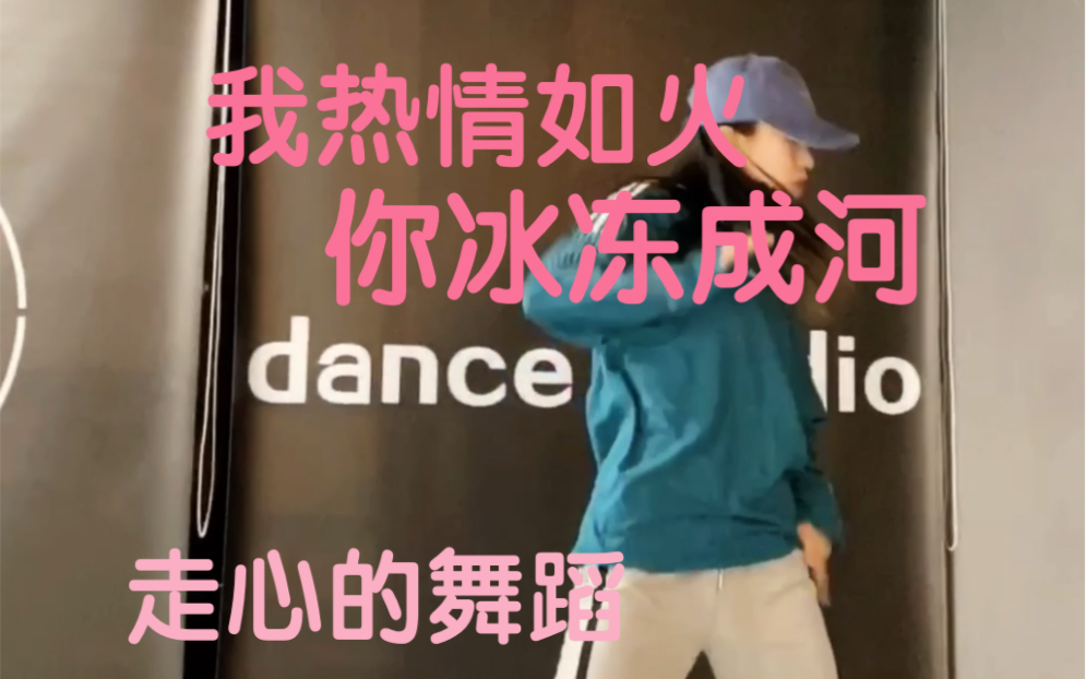 [图]我热情如火你冰冻成河 舞蹈 hiphop