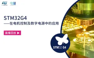 Video herunterladen: STM32G4在电机控制及数字电源中的应用