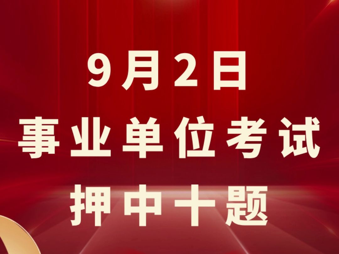 2024年9月9日时政考点!哔哩哔哩bilibili