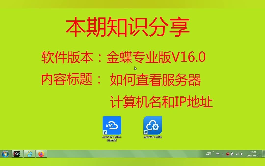 金蝶专业版如何查看服务器IP地址和计算机名字哔哩哔哩bilibili