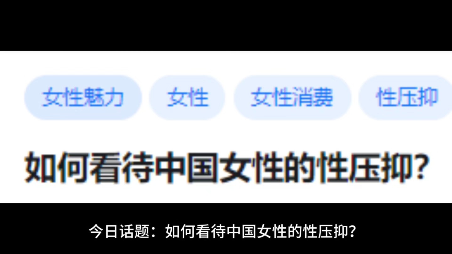 如何看待中国女性的性压抑?哔哩哔哩bilibili