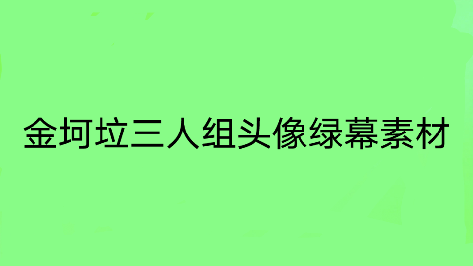 金坷垃三人组图片