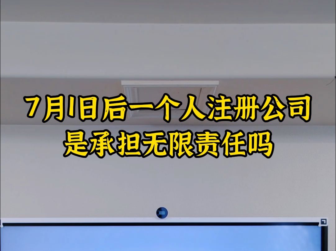 7月1日后一个人注册公司是承担无限责任吗哔哩哔哩bilibili