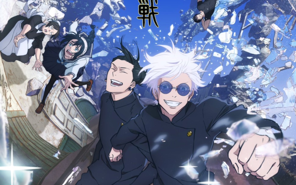 【7月/mappa/子安武人】咒术回战第二季怀玉·玉折pv1