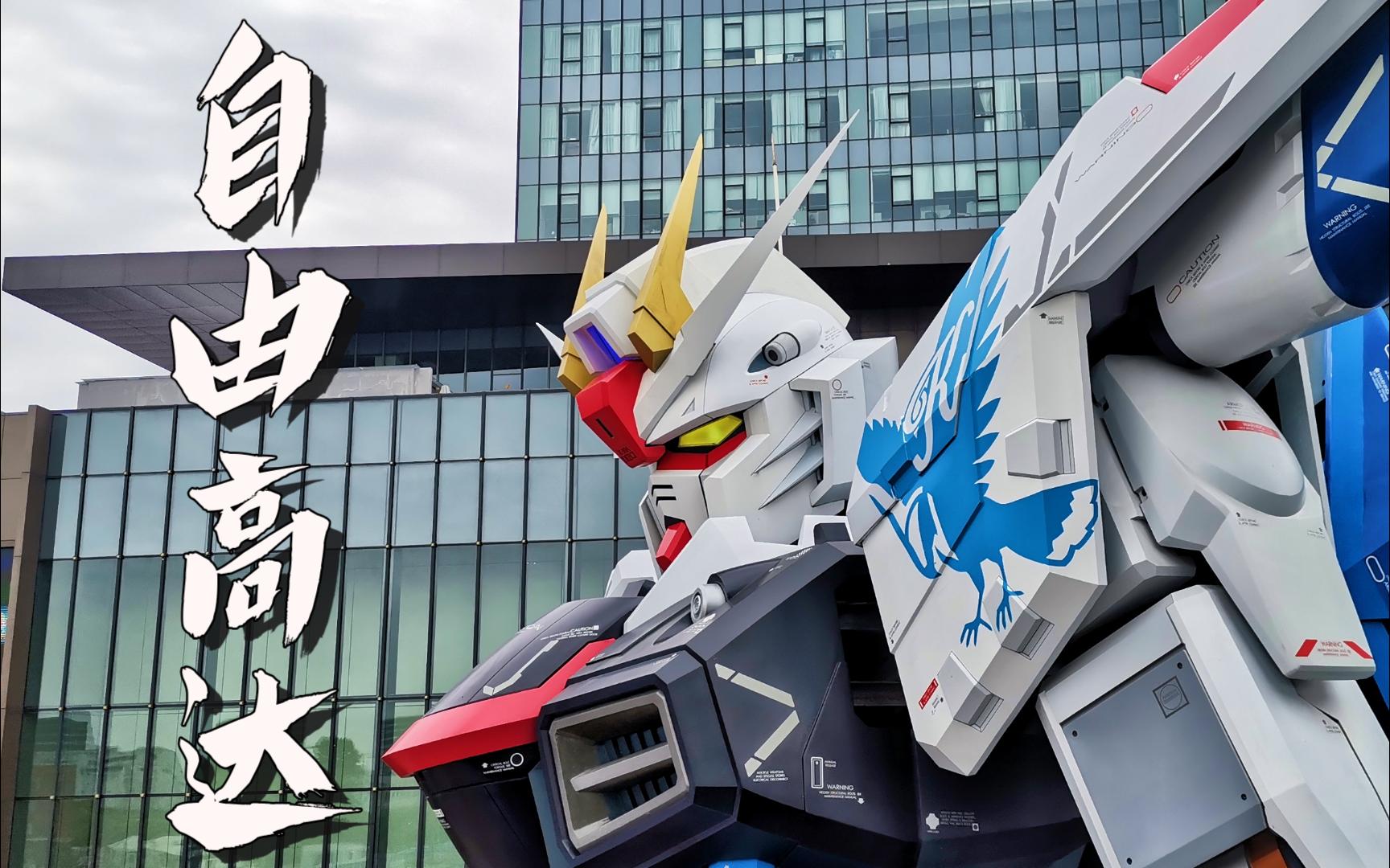 【机动战士高达seed·freedom】上海自由高达立像 | 剧场版涂装