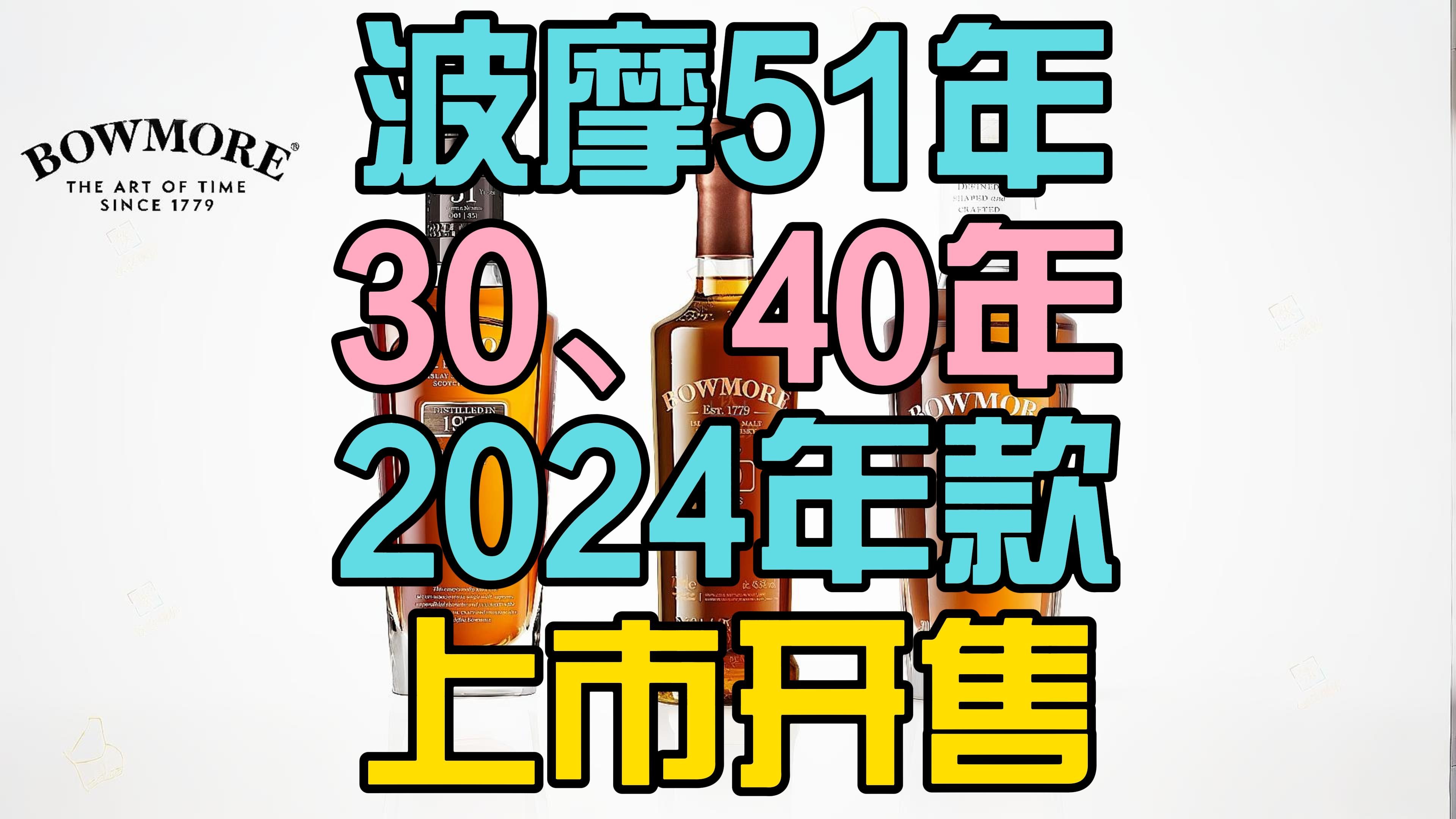 波摩1971领衔!波摩全新51、40和30年威士忌上市!哔哩哔哩bilibili