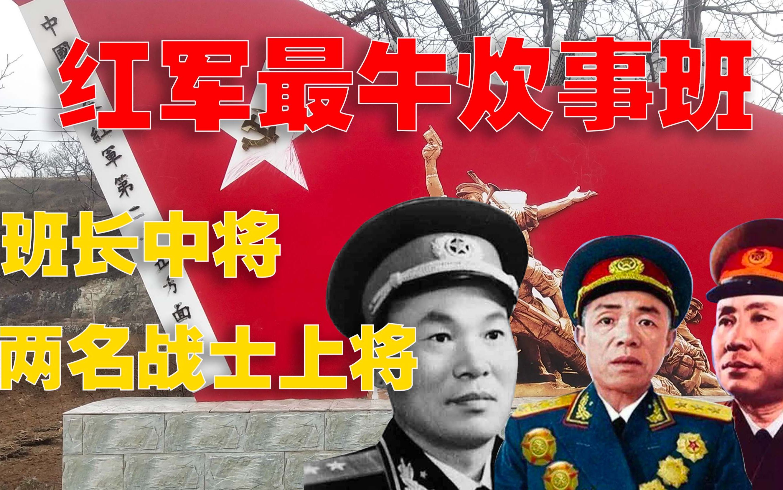 红四方面军一个炊事班,班长是开国中将,两名背锅战士都成为上将哔哩哔哩bilibili