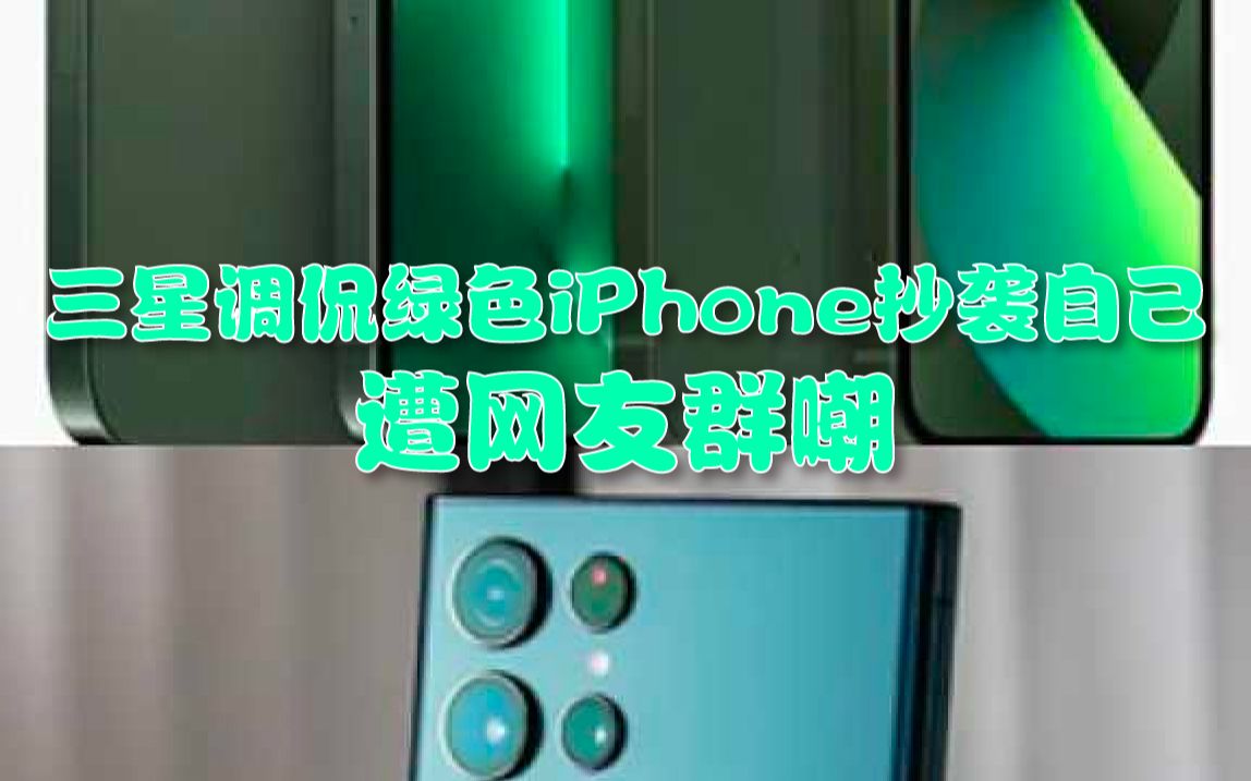 三星调侃绿色iPhone抄袭自己,遭网友群嘲哔哩哔哩bilibili