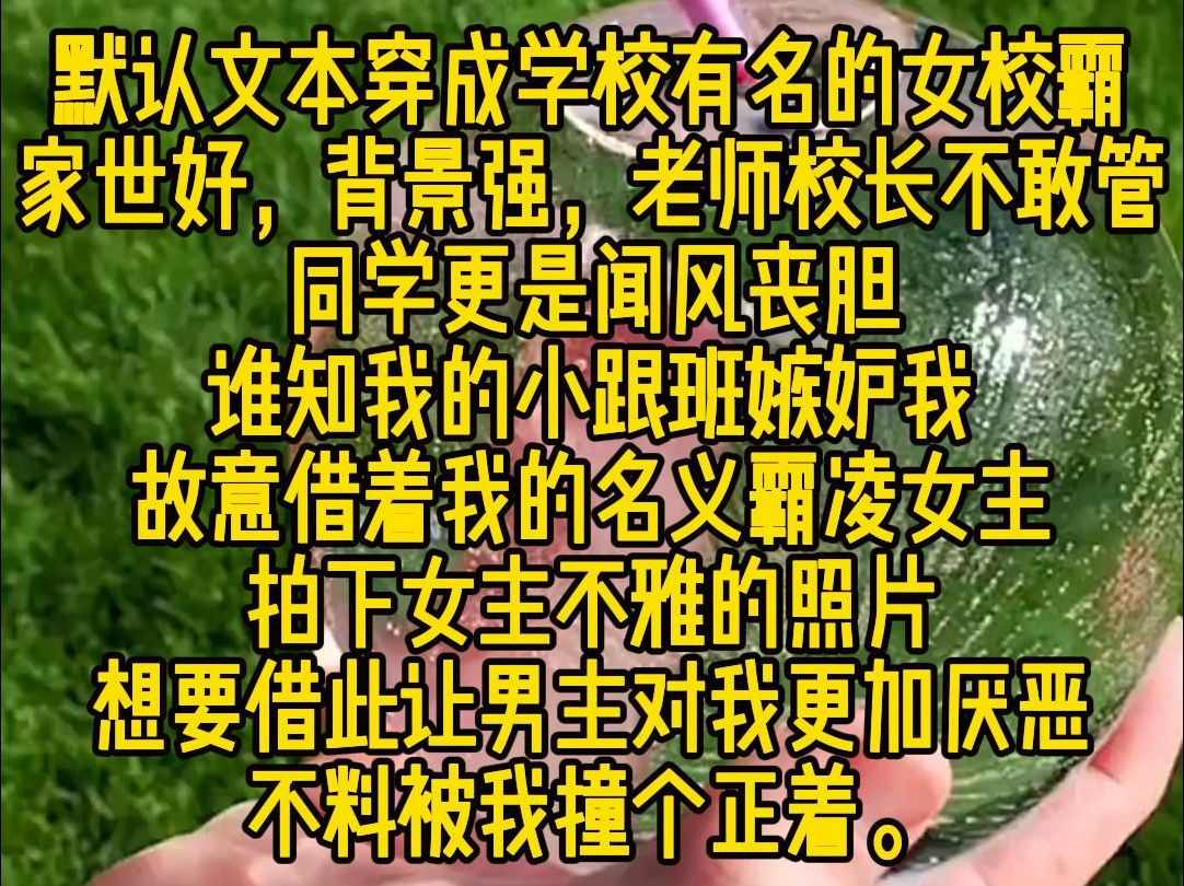 《引力虔诚》:穿成学校有名的女校霸,家世好,背景强,老师校长不敢管,同学更是闻风丧胆.谁知我的小跟班嫉妒我,故意借着我的名义霸凌女主,拍下...