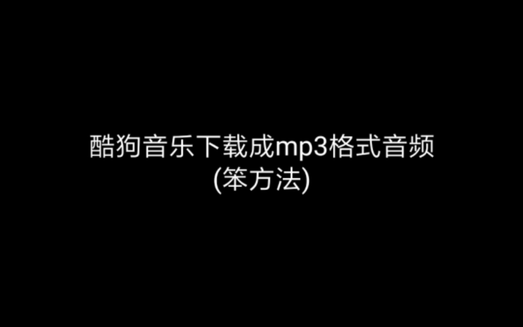 如何将从酷狗下载的音乐转化为MP3格式?(简单但音质低)哔哩哔哩bilibili