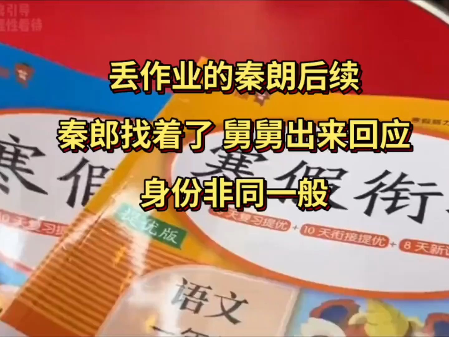 丢作业的秦朗后续秦郎找着了 舅舅出来回应,身份非同一般哔哩哔哩bilibili