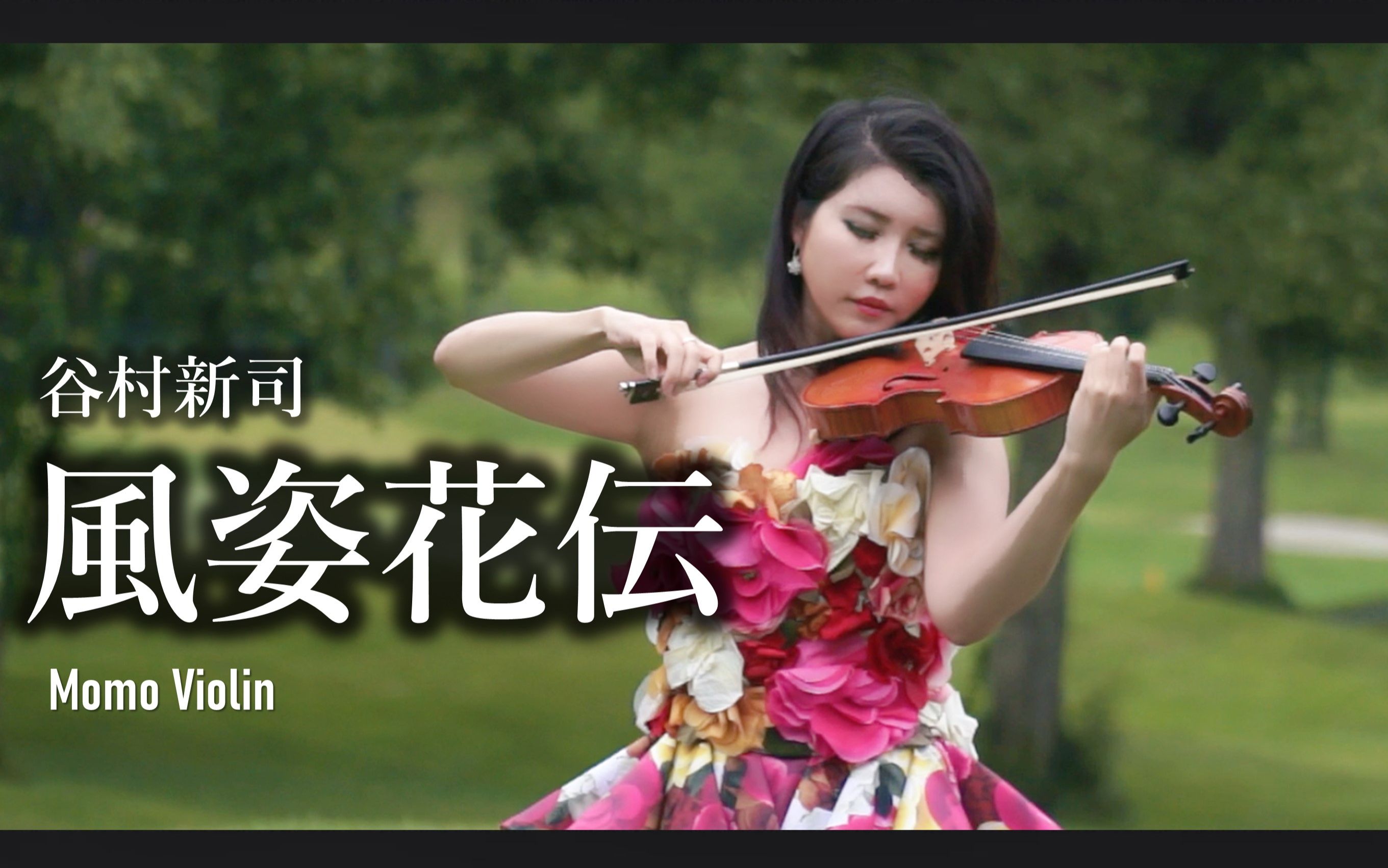 [图]【小提琴】风姿花传 - 谷村新司 小提琴 （violin cover by momo ）