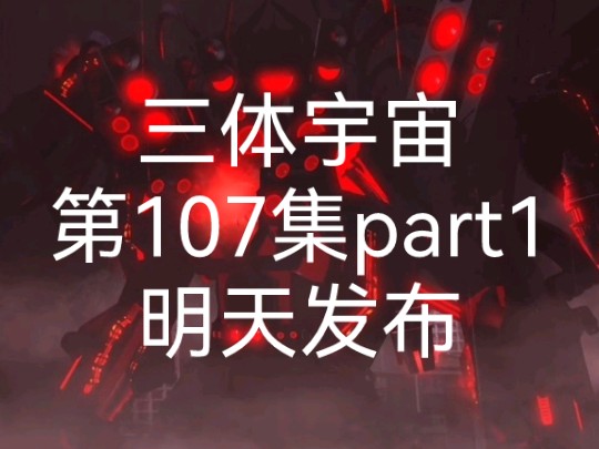 The skibidi wars 马桶人vs监控人 三体宇宙 第107集part1明天发布 #马桶人VS监控人 #马桶人VS监控人三体宇宙 #Skibidi蓝宇哔哩哔哩bilibili